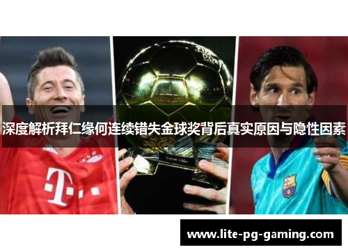 深度解析拜仁缘何连续错失金球奖背后真实原因与隐性因素