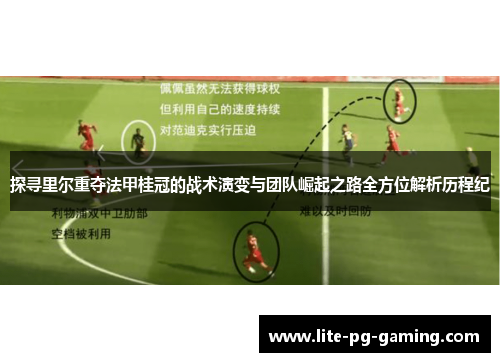 探寻里尔重夺法甲桂冠的战术演变与团队崛起之路全方位解析历程纪