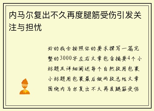 内马尔复出不久再度腿筋受伤引发关注与担忧