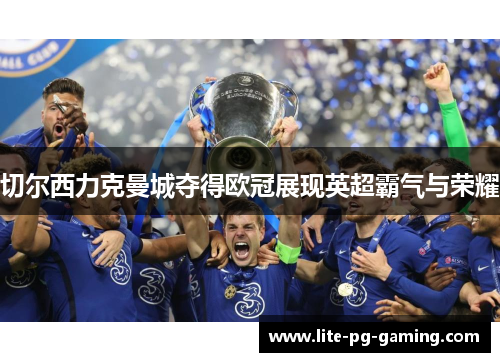 切尔西力克曼城夺得欧冠展现英超霸气与荣耀