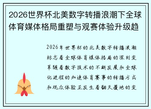2026世界杯北美数字转播浪潮下全球体育媒体格局重塑与观赛体验升级趋势