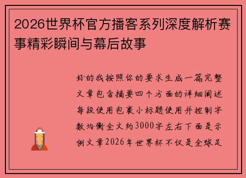 2026世界杯官方播客系列深度解析赛事精彩瞬间与幕后故事