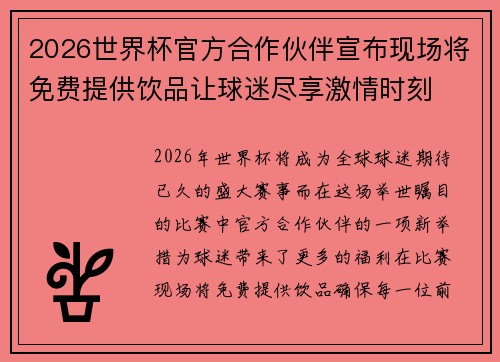 2026世界杯官方合作伙伴宣布现场将免费提供饮品让球迷尽享激情时刻