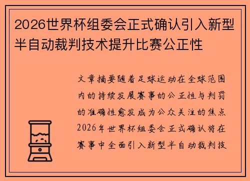 2026世界杯组委会正式确认引入新型半自动裁判技术提升比赛公正性