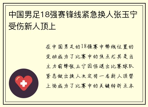 中国男足18强赛锋线紧急换人张玉宁受伤新人顶上